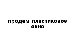 продам пластиковое окно